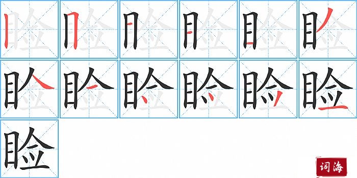 睑字怎么写图解