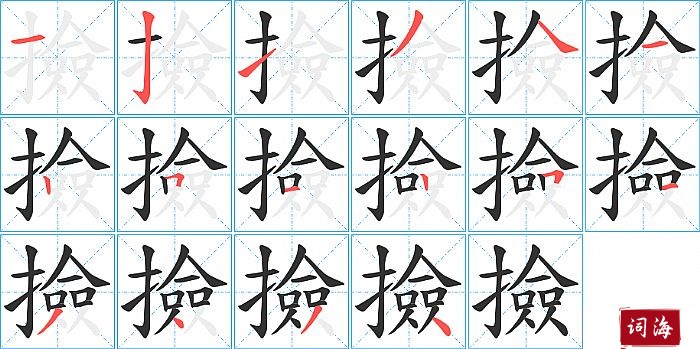 撿字怎么写图解