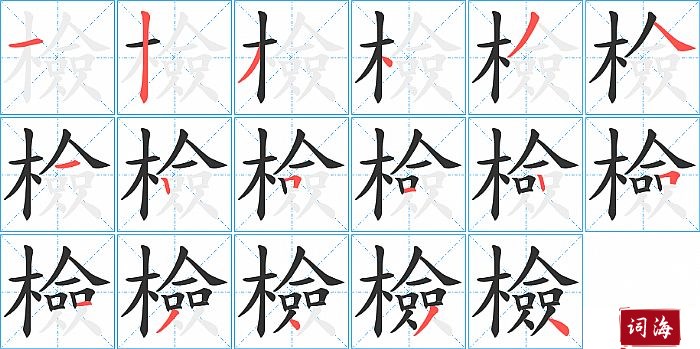 檢字怎么写图解