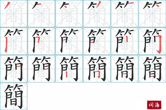 簡字怎么写图解