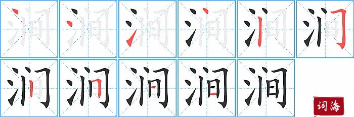 涧字怎么写图解