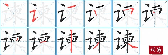 谏字怎么写图解