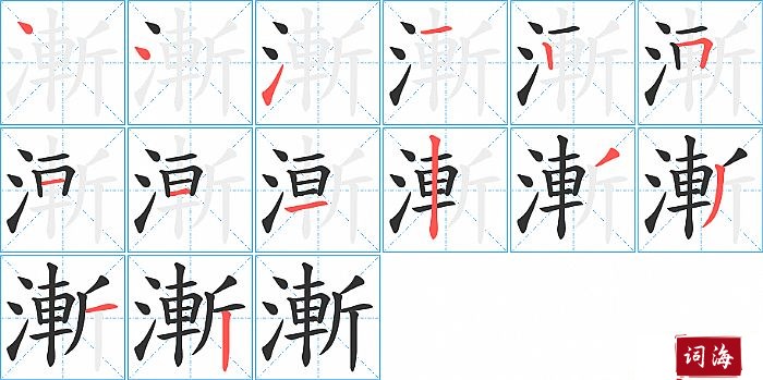 漸字怎么写图解