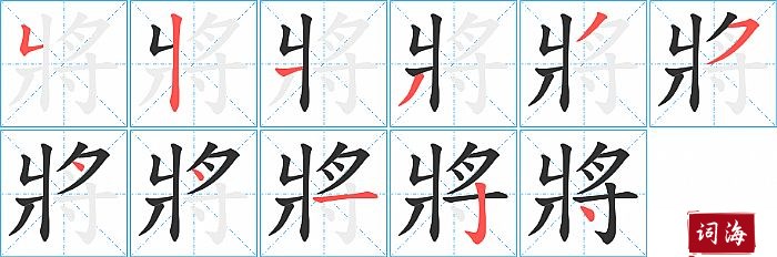 將字怎么写图解