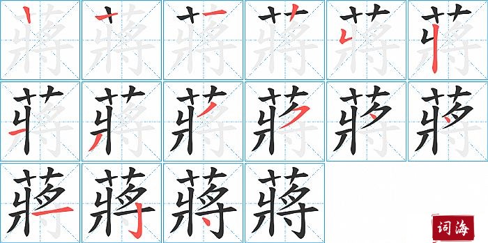 蔣字怎么写图解