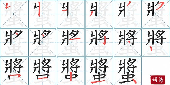 螿字怎么写图解