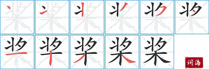 桨字怎么写图解