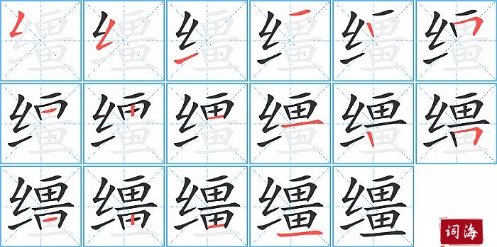 缰字怎么写图解