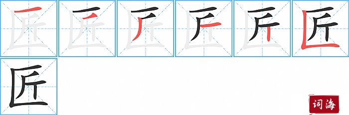 匠字怎么写图解