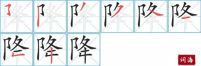 降字怎么写图解