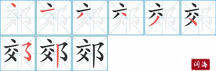 郊字怎么写图解