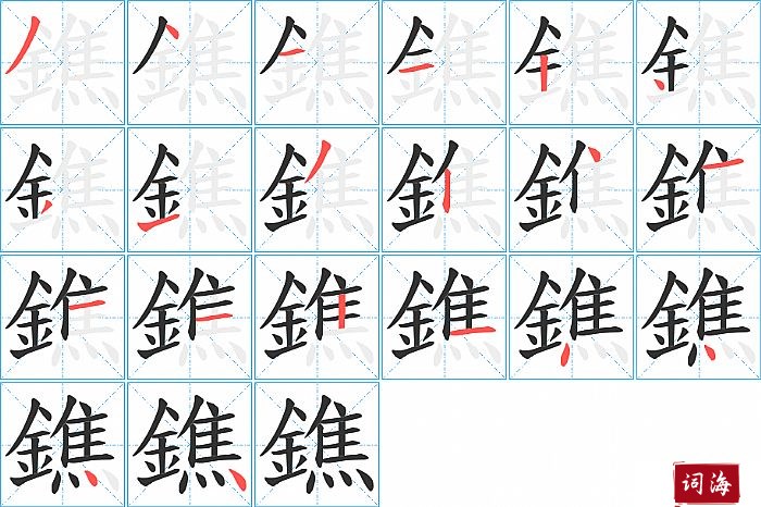 鐎字怎么写图解