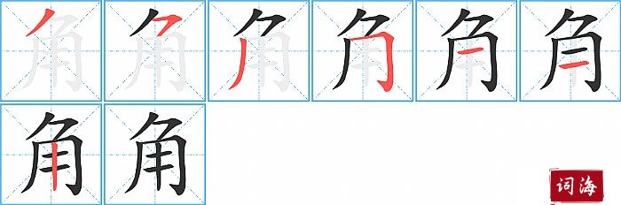 角字怎么写图解