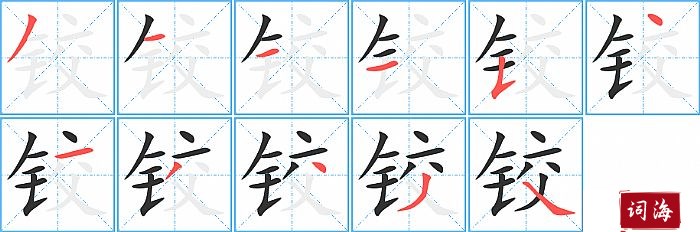 铰字怎么写图解