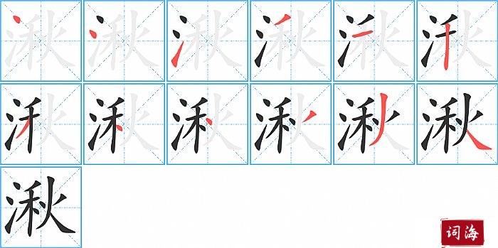 湫字怎么写图解