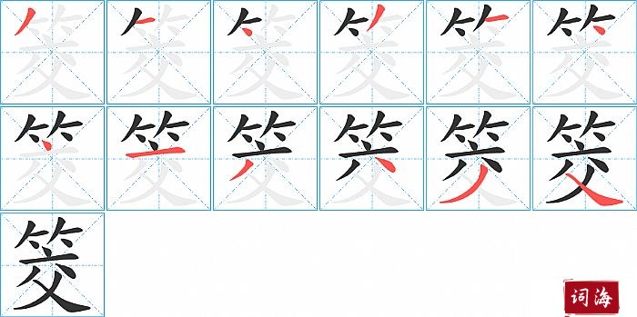 筊字怎么写图解