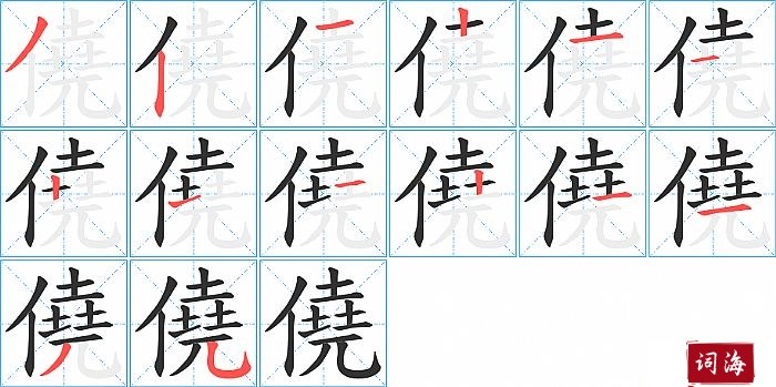 僥字怎么写图解