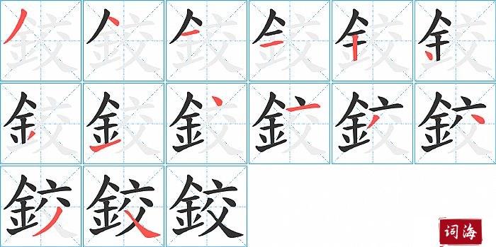 鉸字怎么写图解