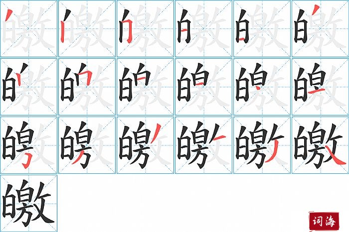 皦字怎么写图解