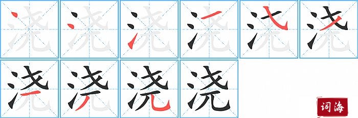 浇字怎么写图解