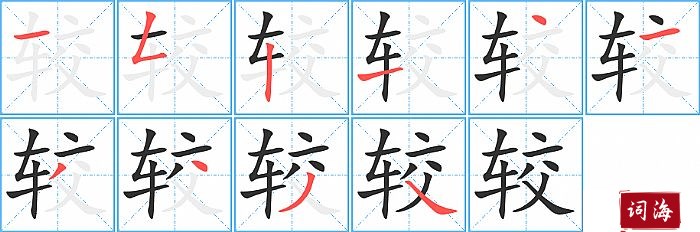 较字怎么写图解