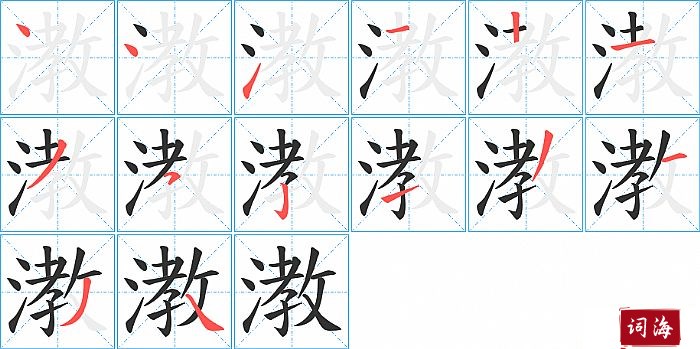 漖字怎么写图解