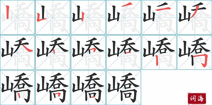 嶠字怎么写图解