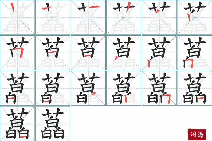 藠字怎么写图解