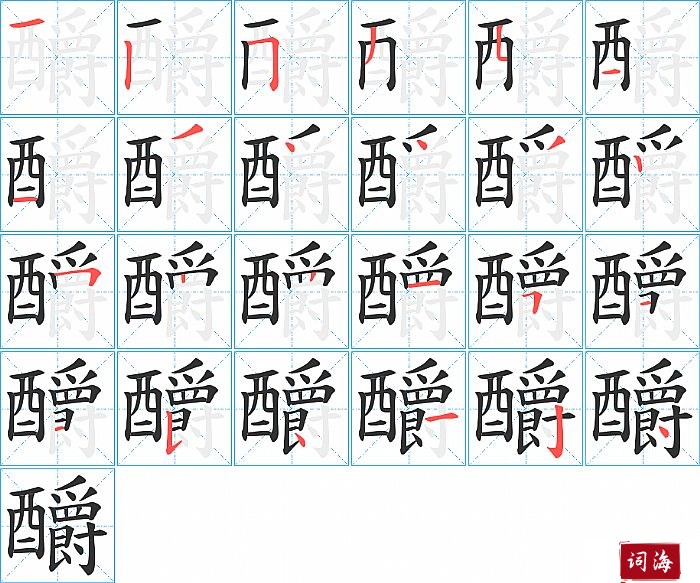 釂字怎么写图解