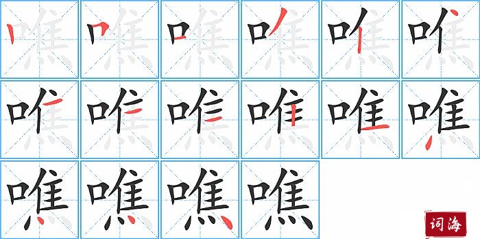 噍字怎么写图解