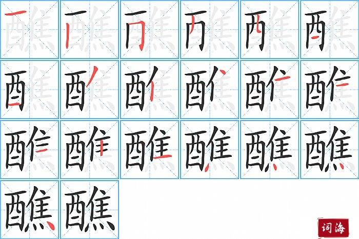 醮字怎么写图解