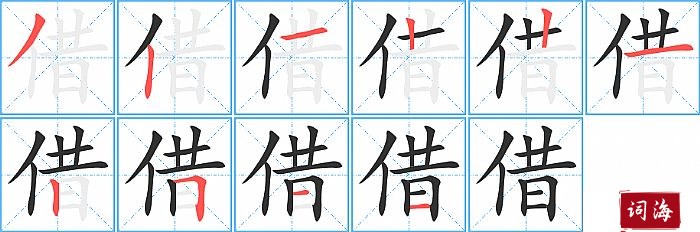 借字怎么写图解