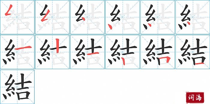 結字怎么写图解