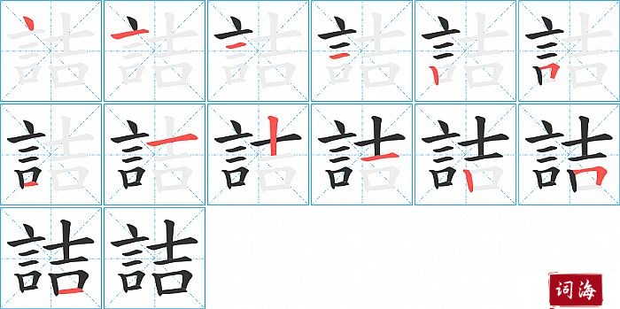 詰字怎么写图解