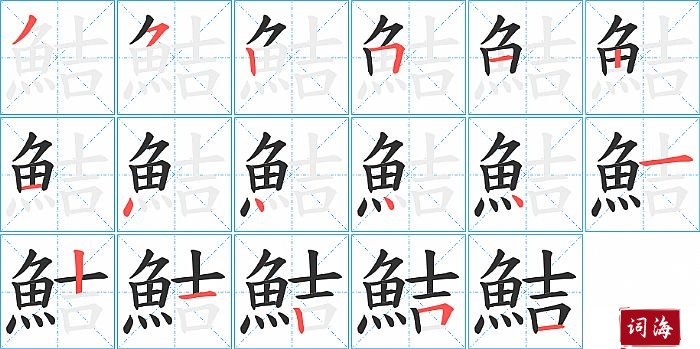 鮚字怎么写图解