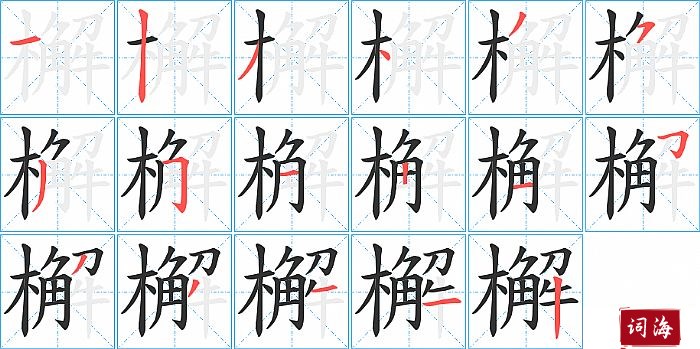 檞字怎么写图解