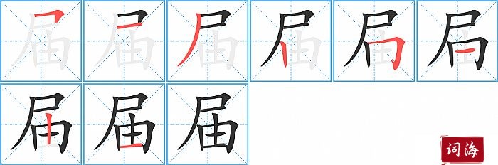 届字怎么写图解