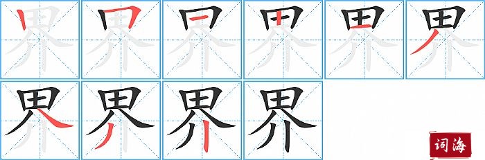 界字怎么写图解