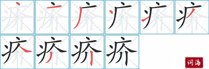 疥字怎么写图解