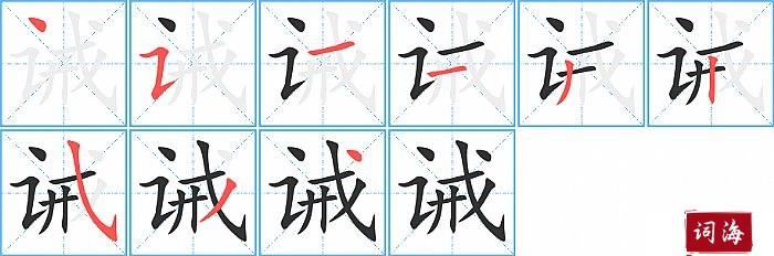 诫字怎么写图解