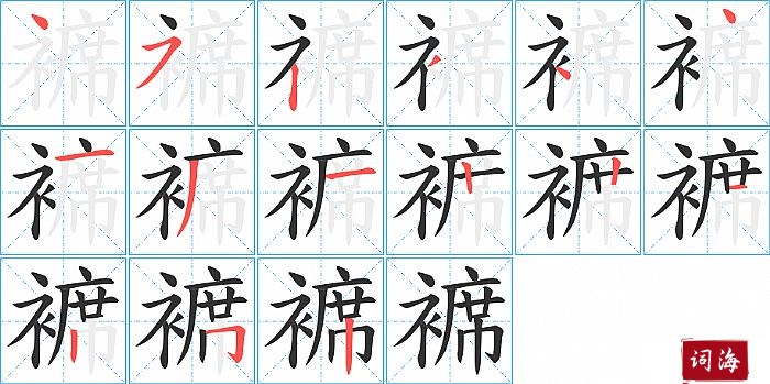 褯字怎么写图解