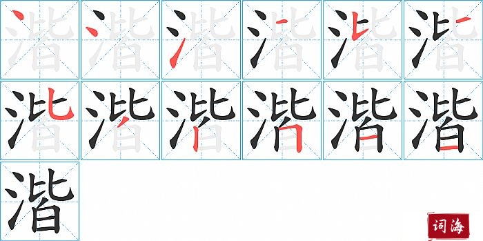 湝字怎么写图解