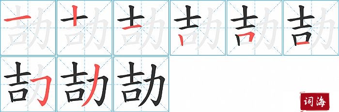 劼字怎么写图解