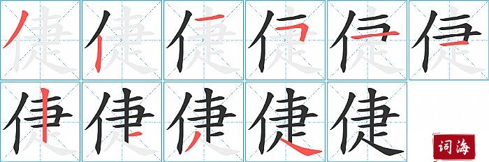 倢字怎么写图解