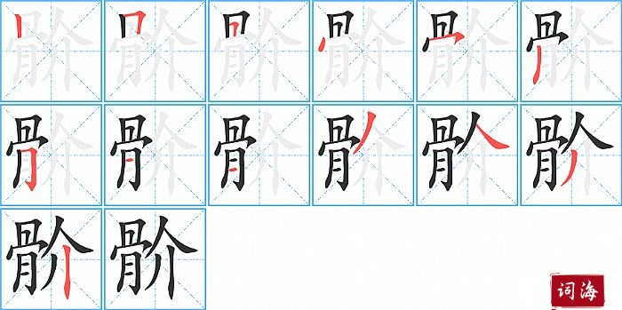 骱字怎么写图解