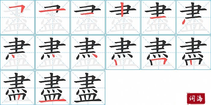 盡字怎么写图解