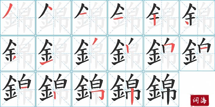 錦字怎么写图解