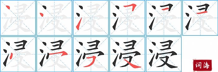 浸字怎么写图解