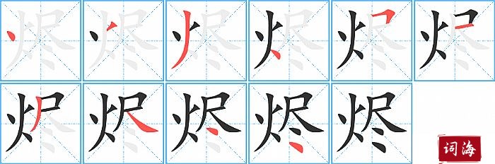 烬字怎么写图解