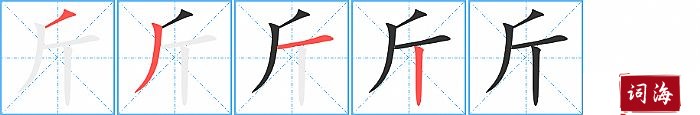 斤字怎么写图解